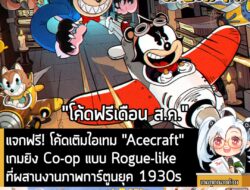 [New] แจกฟรี! โค้ดเติมไอเทม "Acecraft"เกมยิง Co-op แบบ Rogue-like ที่ผสานงานภาพการ์ตูนยุค 1930s . Acecraft เกมใหม่จาก MO…