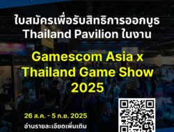 ผู้พัฒนาเกมไทยท่านใดยังไม่มีบูธในงาน gamescom asia x TGS 2025 สมัครได้โลดพร้อมแล้วหรือยัง!! นี่คือโอกาสแสดงผลงานของผู้ปร…