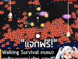 อันนี้ไม่ใช่เกมถูก แต่เป็นเกมฟรี กับ Walking Survival ที่ตอนนี้กำลังแจกฟรีในเว็บ Steam ผู้ที่สนใจสามารถเข้าไปรับมาเล่นอย…