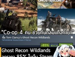 Tom Clancy's Ghost Recon® Wildlands กำลังลดราคา 85% ในเว็บ Steam เหลือราคา 201 บาท . ส่วนเวอร์ชันอื่นๆ ลดราคาดังนี้ . To…