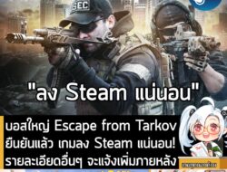 [News] บอสใหญ่ Escape from Tarkovยืนยันแล้ว เกมลง Steam แน่นอน! รายละเอียดอื่นๆ จะแจ้งเพิ่มภายหลัง . หลังจากที่เพจเรานำเ…