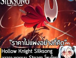[News] Hollow Knight Silksong อาจวางขายบน Steam โซนไทย ในราคาเพียง 369 – 400 บาท . ในที่สุดทาง Team Cherry ก็ประกาศวันวา…