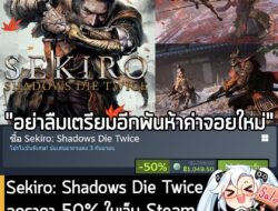 Sekiro: Shadows Die Twice กำลังลดราคา 50% ในเว็บ Steam เหลือราคา 1,049.50 บาท . ดีลนี้หมดเวลาในวันที่ 3 ก.ย. . ลด 50% เท…