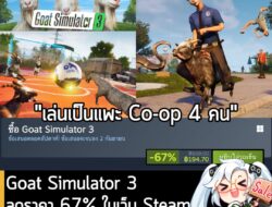 Goat Simulator 3 กำลังลดราคา 67% ในเว็บ Steam เหลือราคา 194.70 บาท . ส่วน Goat Simulator 3