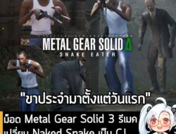 [News] ม็อด Metal Gear Solid 3 รีเมค เปลี่ยน Naked Snake เป็น CJ จาก GTA San Andreas มาแล้ว! . หลังจากที่วางจำหน่ายได้เพ…