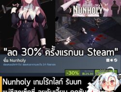 Nunholy กำลังลดราคา 30% ในเว็บ Steam เหลือราคา 125.30 บาท . ดีลนี้หมดเวลาในวันที่ 14 ก.ย. . ลด 30% ครั้งแรกของเกมนี้บน S…