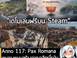 [News] Anno 117: Pax Romana เกมวางแผนสร้างอาณาจักรโรมัน เปิดให้ทดลองเล่นฟรีบน Steam . Ubisoft Mainz กำลังเปิดให้โหลดเดโม…
