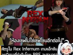 [News] ศัตรูใน Rex Infernum เกมแอ็กชันลุยปีศาจที่กำกับโดย BRF จะสามารถลากผู้เล่นออกมาจาก "ห้องเซฟ" ได้  . ทางเพจ Rex Inf…