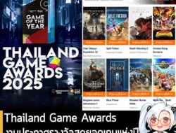 [News] Thailand Game Awards งานประกาศรางวัลสุดยอดเกมแห่งปีของไทย เริ่มเปิดให้ร่วมโหวตแล้ว!  . ในตอนนี้  Thailand Game Aw…