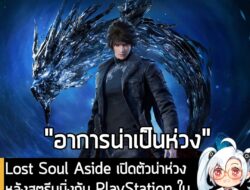 [News] Lost Soul Aside เปิดตัวน่าห่วง หลังสตรีมมิ่งกับ PlayStation ในจีน ยังทำยอดขายได้แค่ 4 ชุดเท่านั้น . ในตอนนี้ Lost…