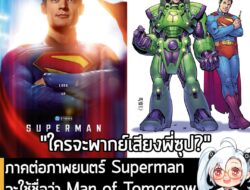 [News] ภาคต่อภาพยนตร์ Superman จะใช้ชื่อว่า Man of Tomorrow กำหนดฉาย 9 ก.ค. 2027   . จากรายงานของ Variety ระบุว่า ภาคต่อ…
