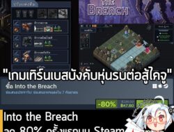 Into the Breach กำลังลดราคา 80% ในเว็บ Steam เหลือราคา 47.80 บาท . กรณีมี FTL หรือ Tactical Breach Wizards จะได้รับส่วนล…