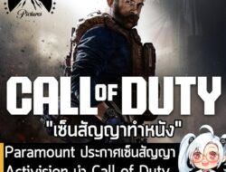 [News] Paramount ประกาศเซ็นสัญญา Activision นำ Call of Duty มาดัดแปลงเป็นหนังคนแสดงจริง . Paramount ประกาศเซ็นสัญญากับ A…