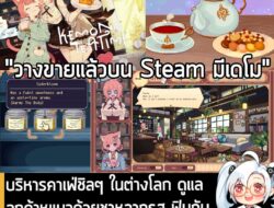 [Protes] บริหารคาเฟ่ชิลๆ ในต่างโลก ดูแลลูกค้าหูแมวด้วยชาหลากรส ฟินกับ ASMR ใน Kemono Teatime . ในตอนนี้ Kemono Teatime เกม…