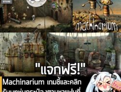 อันนี้ไม่ใช่เกมถูก แต่เป็นเกมฟรี กับ Machinarium ที่ตอนนี้กำลังแจกฟรีบน Epic Games Store โดยผู้ที่สนใจสามารถเข้าไปรับมาเ…