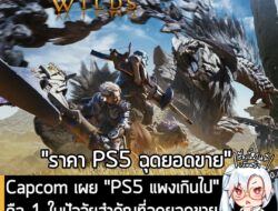 [News] Capcom เผย "PS5 แพงเกินไป" คือ 1 ในปัจจัยสำคัญที่ฉุดยอดขายของ Monster Hunter Wilds  . แม้ว่ายอดขายช่วงต้นของ Mons…