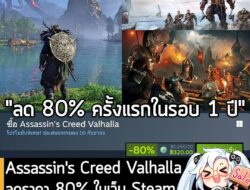 Assassin's Creed Valhalla กำลังลดราคา 80% ในเว็บ Steam เหลือราคา 320 บาท . ส่วนเวอร์ชันอื่นๆ ลดราคาดังนี้ . Assassin's C…