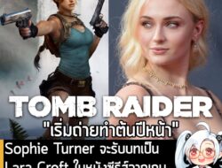 [News] Sophie Turner จะรับบทเป็น Lara Croft ในหนังซีรีส์จากเกม Tomb Raider ของ Amazon . จากรายงานของ Variety ระบุว่า ภาพ…