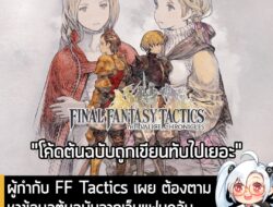 [News] ผู้กำกับ FF Tactics เผย ต้องตามหาข้อมูลต้นฉบับจากเว็บแฟนคลับเพื่อช่วยสร้างเกมเวอร์ชันรีมาสเตอร์ . Final Fantasy T…