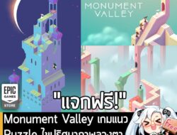 อันนี้ไม่ใช่เกมถูก แต่เป็นเกมฟรี กับ Epic Games Store ที่ตอนนี้กำลังแจกฟรี Monument Valley ทั้งบน PC และมือถือ โดยผู้ที่…