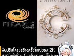 [News] พิษปรับโครงสร้างครั้งใหญ่ Firaxis Games สตูดิโอผู้สร้าง Civilization ปลดพนักงาน “หลายสิบคน”  . ข่าวเศร้าวงการเกมอ…