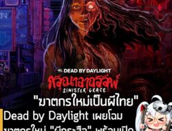 [News] Dead by Daylight เผยโฉมฆาตกรใหม่ "ผีกระสือ" พร้อมเปิดให้เล่นบนเซิร์ฟเวอร์ PTB แล้ว! . Behaviour Interactive สตูดิ…