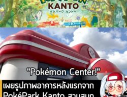 [News] เผยรูปภาพอาคารหลังแรกจาก PokéPark Kanto สวนสนุกธีมโปเกมอน เปิดให้บริการปีหน้า . บัญชี X อย่างเป็นทางการของ PokéPa…