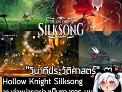 [News] Hollow Knight Silksong วางจำหน่ายอย่างเป็นทางการ บน Steam ในราคา 400 บาท! . หลังจากที่รอคอยมานานถึง 6 ปีเต็มๆ ในต…