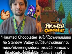 [News] ConcernedApe เผย อัปเดต 1.7 ของ Stardew Valley มีทีมงานมาช่วยทำ แต่ก็อาจส่งผลให้ต้องรอเกมใหม่นานขึ้นนิดนึง  . เมื…