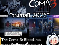 [News] The Coma 3: Bloodlines ภาคสุดท้ายปิดฉากเรื่องราวของ เกมสยองขวัญในรั้วโรงเรียนเกาหลี . Dvora Studio Co., Ltd. และ…