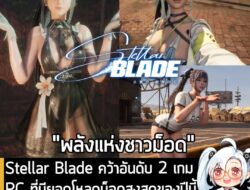 [News] Stellar Blade คว้าอันดับ 2 เกม PC ที่มียอดโหลดม็อดสูงสุดของปีนี้หลังวางจำหน่ายเพียงแค่ 3 เดือน  . หลังจากวางจำหน่…