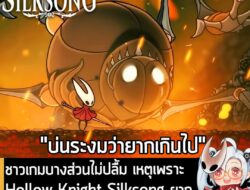 [News] ชาวเกมบางส่วนไม่ปลื้ม เหตุเพราะ Hollow Knight Silksong ยากเกินไป จนน่ารำคาญมากกว่าท้าทาย . Hollow Knight: Silkson…