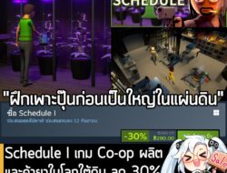 Schedule I กำลังลดราคา 30% ในเว็บ Steam เหลือราคา 280 บาท . ดีลนี้หมดเวลาในวันที่ 12 ก.ย. . ลด 30% เท่าครั้งก่อนๆ ส่วนตั…