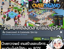 Overcrowd: A Commute 'Em Up กำลังลดราคา 80% ในเว็บ Steam เหลือราคา 80 บาท . ส่วน Overcrowd: High Volume Edition ลด 80% เ…