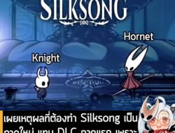 [News] เผยเหตุผลที่ต้องทำ Silksong เป็นภาคใหม่ แทน DLC ภาคแรก เพราะ "Hornet ตัวสูงกว่า Knight"  . หลังจากที่รอคอยมานาน ใ…