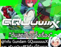 [News] ผู้กำกับ Gundam GQuuuuuuX เผย สร้างอนิเมะซีรีส์เรื่องนี้ด้วยการ "ด้นสด" เพื่อให้เจ๋งกว่าที่วางแผนไว้ . Mobile Sui…