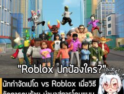 [Article] นักกำจัดเปโด vs Roblox เมื่อวิธีจัดการคนร้าย นำมาสู่การโดนแบนชวนตั้งข้อสงสัย และการฟ้องร้อง . Roblox แพลตฟอร์ม…
