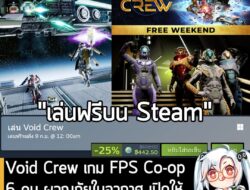 อันนี้เป็นเกมให้ทดลองเล่นฟรีแบบจำกัดเวลา กับ Void Crew ที่ตอนนี้กำลังเปิดให้เล่นฟรีบน Steam จนถึงวันที่ 9 ก.ย. สำหรับผู้…