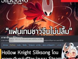 [News] Hollow Knight Silksong โดนชาวเกมจีนถล่มรีวิวแง่ลบบน Steam จากการ "แปลจีนที่ห่วยเกินรับไหว" . หลังจากที่รอคอยมานาน…