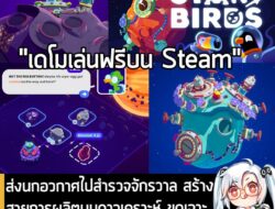 [Unjuk Rasa] ส่งนกอวกาศไปสำรวจจักรวาล สร้างสายการผลิตบนดาวเคราะห์ ขุดเจาะและบริหารทรัพยากรใน Star Birds . ในตอนนี้ Toukana Int…
