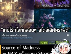 Source of Madness กำลังลดราคา 94% ในเว็บ Steam เหลือราคา 17.34 บาท . กรณีมี Reignbreaker หรือ Vendir และ Vampire's Fall:…