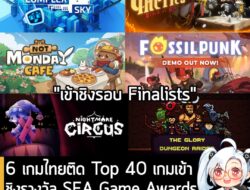 [News] 6 เกมไทยติด Top 40 เกมเข้าชิงรางวัล SEA Game Awardsในงาน LEVEL UP KL 2025 . ข่าวดีสำหรับวงการเกมไทยนะครับ ตอนนี้ท…