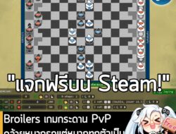 อันนี้ไม่ใช่เกมถูก แต่เป็นเกมฟรี กับ Broilers ที่ตอนนี้กำลังแจกฟรีในเว็บ Steam ผู้ที่สนใจสามารถเข้าไปรับมาเล่นอย่างเมามั…