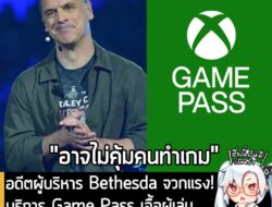 [News] อดีตผู้บริหาร Bethesda จวกแรง! บริการ Game Pass เอื้อผู้เล่น แต่ไม่ได้ตอบแทน "คนทำเกม" จริงๆ . แม้ว่าคุณ Pete Hin…