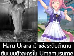 [News] Haru Urara ม้าแข่งระดับตำนาน ต้นแบบตัวละครใน Umamusume กลับดาวม้าแล้ว ในวัย 29 ปี . ข่าวร้ายสำหรับแฟนๆ ม้าแข่งญี่…