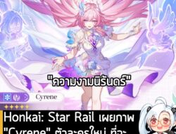[News] Honkai: Star Rail เผยภาพ "Cyrene" ตัวละครใหม่ ที่จะอัปเดตเข้าเกมในอนาคต . Honkai: Star Rail เผยภาพ Art ของตัวละคร…