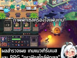 [News] ผลสำรวจเผย เกมแนวเทิร์นเบสและ RPG "กราฟิกสไตล์พิกเซล" ยังคงครองตลาดบน Steam . คุณ Jordan Brown ผู้จัดการฝ่ายชุมชน…
