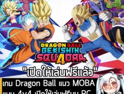 [News] เกม Dragon Ball แนว MOBA 4v4 เปิดให้เล่นฟรีบน PC, คอนโซลและมือถือแล้ว "ตอนนี้" . ในตอนนี้ Dragon Ball: Gekishin S…