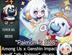 [News] Among Us x Genshin Impact แจกฟรี "สกิน Paimon" เพียงกดเข้าเกม! ตั้งแต่วันนี้ ถึง 11 ต.ค. นี้! . ในตอนนี้เนื้อหาคอ…