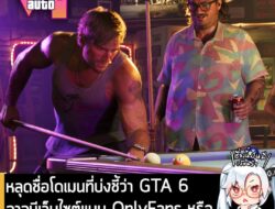 [News] หลุดชื่อโดเมนที่บ่งชี้ว่า GTA 6 อาจมีเว็บไซต์แบบ OnlyFans หรือ "เว็บส้มดำ" ให้ใช้งานภายในเกมด้วย . อย่างที่หลายคน…